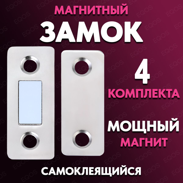 Магнитный замок для мебели и дверей EQOS, накладной-межкомнатный ...