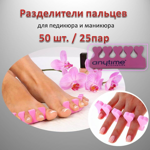 Разделитель пальцев ног Разделители для пальцев ног для педикюра ...