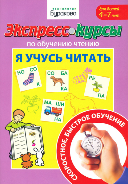 Экспресс-курсы по обучению чтению. Я учусь читать | Бураков Николай ...