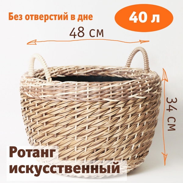 Корзина большая (кашпо) из ротанга напольная плетеная молочно-бежевая ...