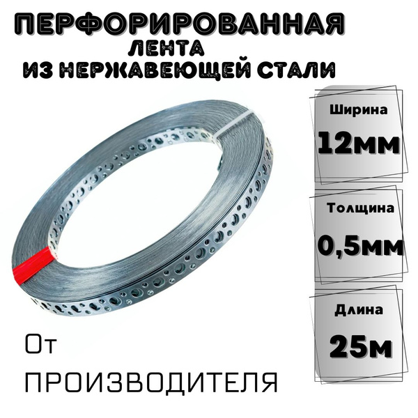 Перфорированная лента нержавейка 12 мм 25 м, 1 шт - купить по доступной ...