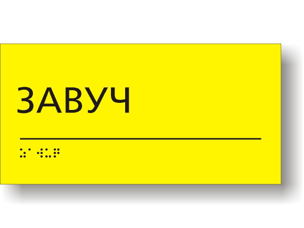 "Завуч". Табличка тактильная для школы с шрифтом Брайля - купить с ...