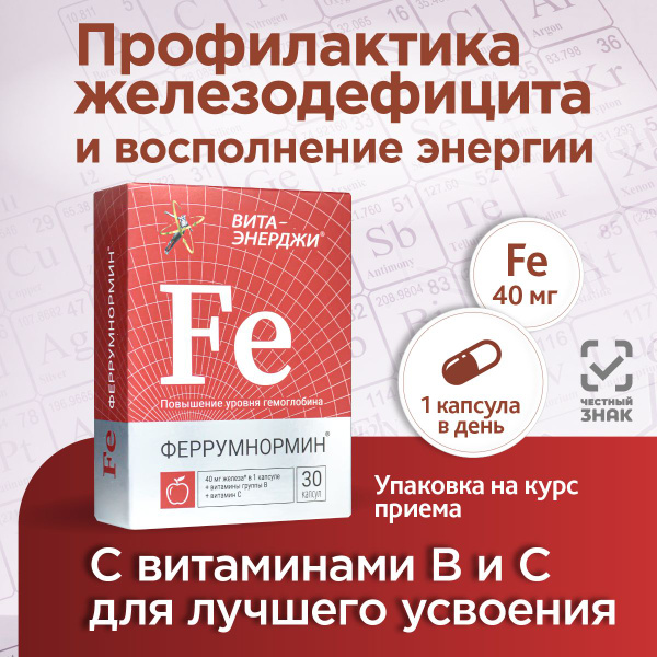 Железо с витаминами С, В1, В2, В3, В5, В6 Феррумнормин Вита-Энерджи, 30 ...