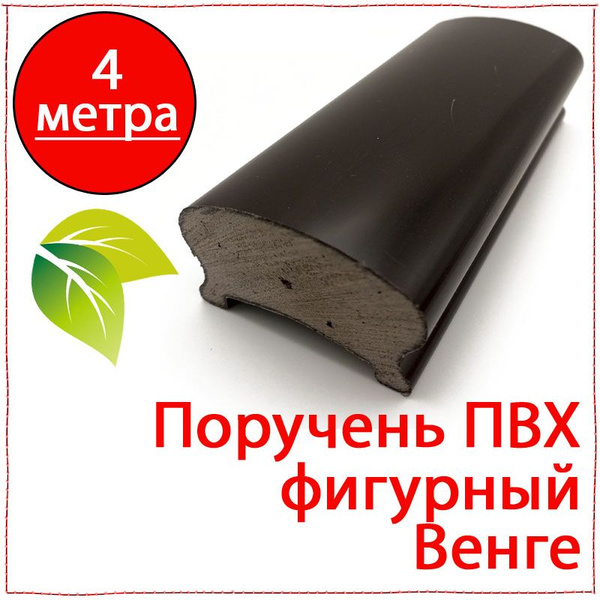 4 Метра. Поручень ПВХ фигурный венге (коричневый). Поручень пластиковый ...