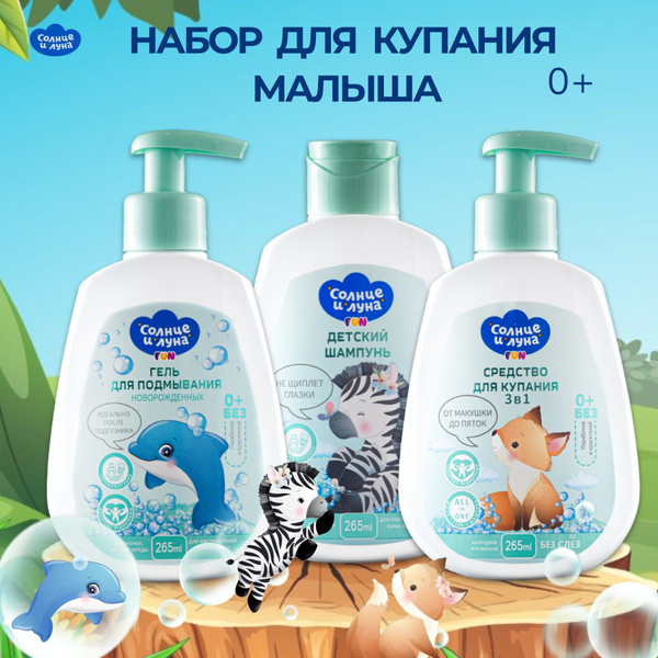 Солнце и Луна Набор для купания малыша из 3 штук - купить с доставкой ...