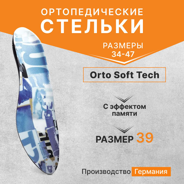 Ортопедические стельки-супинаторы Orto Soft Tech 39р. (Германия ...