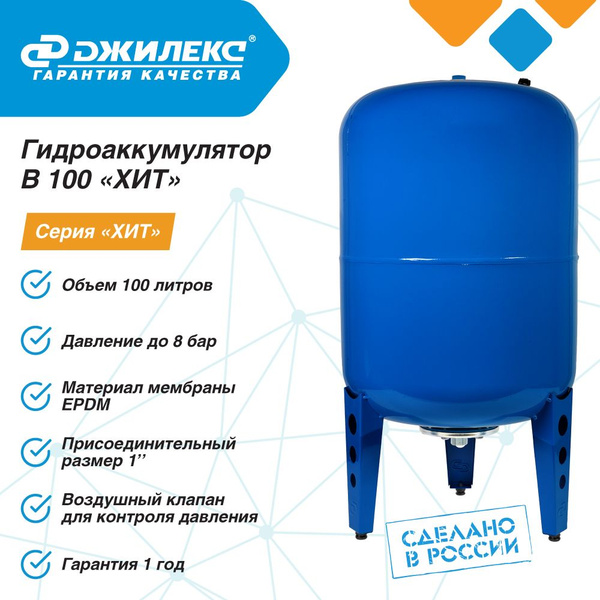 Гидроаккумулятор для водоснабжения 100л Джилекс В100 ХИТ синий ...
