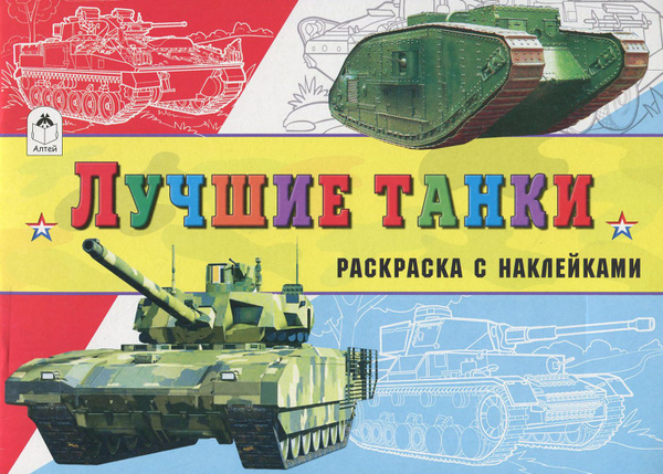 Лучшие танки - купить с доставкой по выгодным ценам в интернет-магазине ...