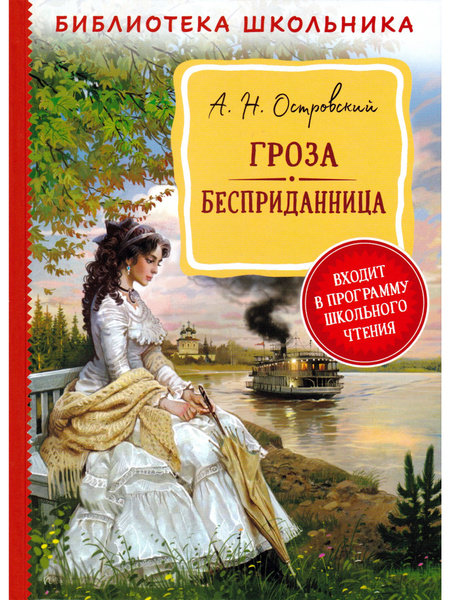 Гроза. Бесприданница | Островский Александр Николаевич - купить с ...