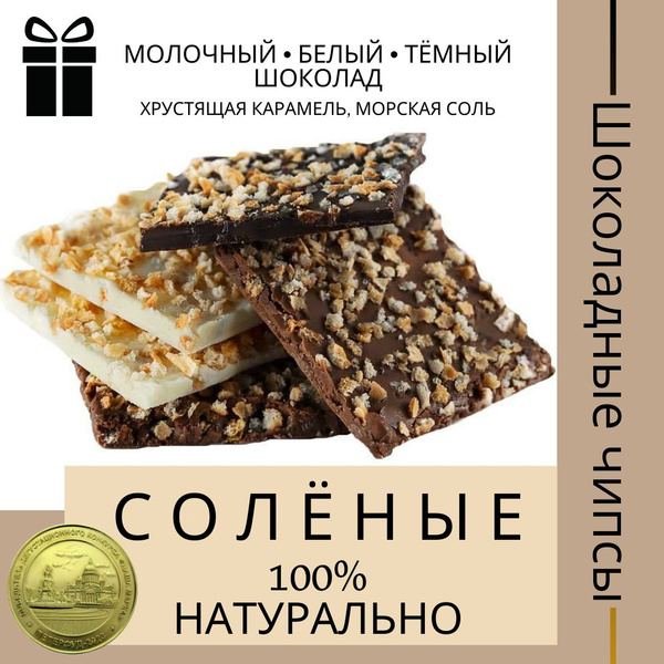 Шоколадные чипсы "СОЛЕНЫЕ" - купить с доставкой по выгодным ценам в ...