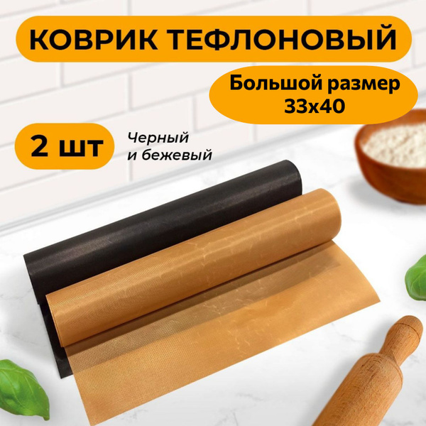 Коврик тефлоновый антипригарный 33х40 см, 2 штуки - купить с доставкой ...
