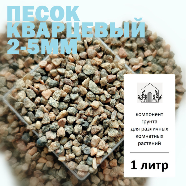 Песок кварцевый 2-5мм - 1л / Гравий для кактусов и суккулентов - купить ...