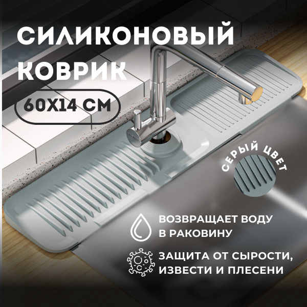Силиконовый коврик для раковины на кухне и ванной серый / подкладка под ...