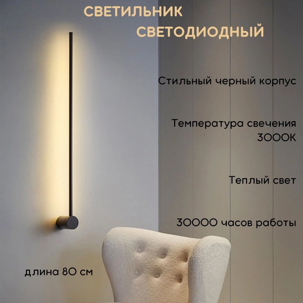 Светильник настенный светодиодный линейный, 3000K, 16Вт, 80см, черный ...