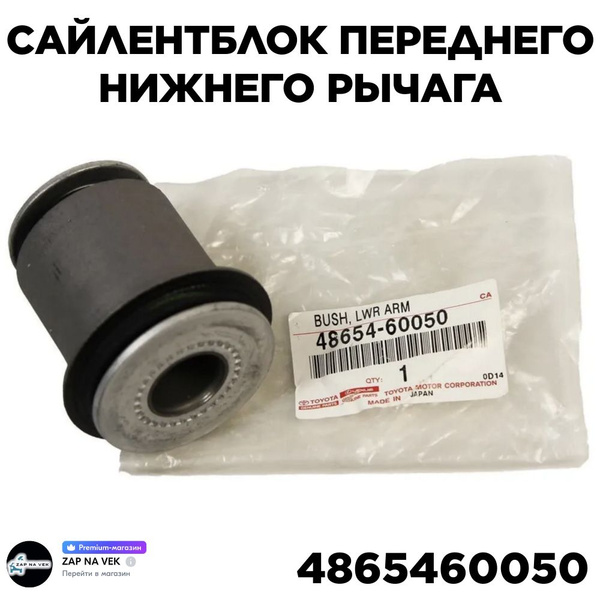 Сайлентблок переднего нижнего рычага Toyota (Тойота), 48654-60050 ...