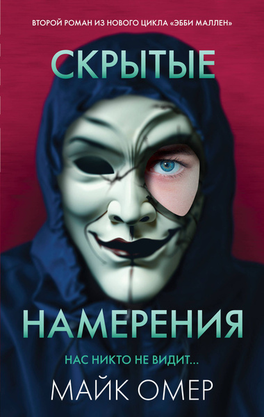Скрытые намерения | Омер Майк - купить с доставкой по выгодным ценам в ...