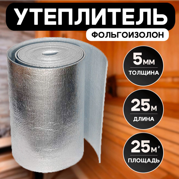Фольгоизолон 5 мм х1 м х25м / теплоизоляция утеплитель / подложка под ...