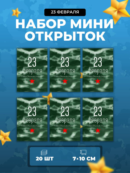 Набор мини открыток 23 февраля/мини открытки 23 февраля - купить с ...