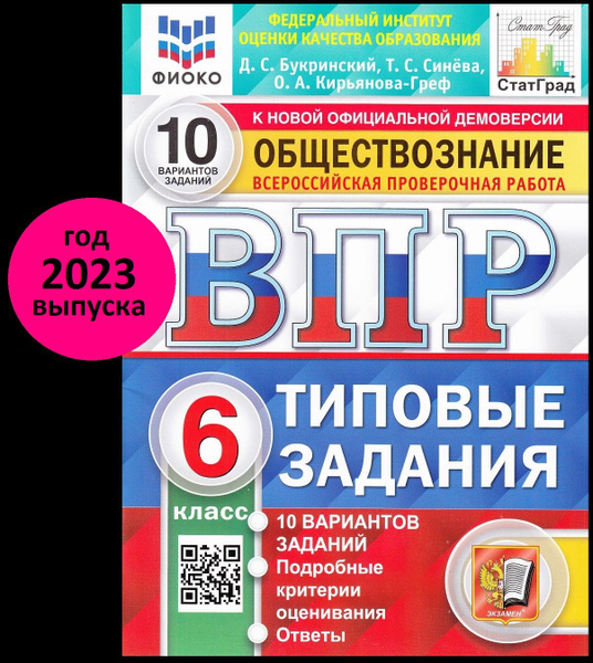 ВПР ОБЩЕСТВОЗНАНИЕ 6 КЛАСС 10 ВАРИАНТОВ. ФГОС. ФИОКО. СТАТГРАД. ЭКЗАМЕН ...