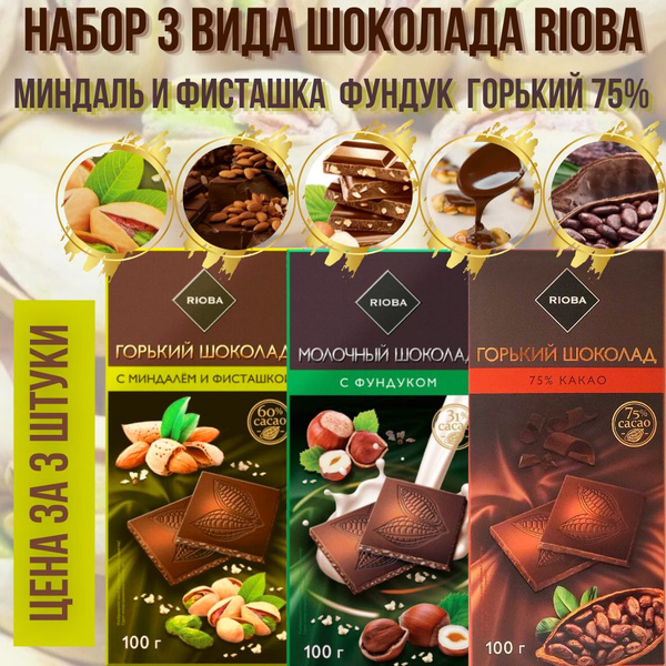 Набор 3 вида Шоколад RIOBA молочный с фундуком, горький с миндалем и ...