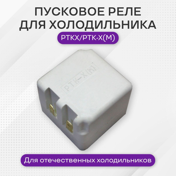 Реле для холодильника, РТК Х М - купить с доставкой по выгодным ценам в ...