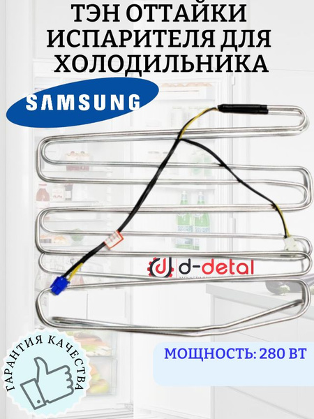 ТЭН оттайки испарителя 280W для холодильника DA47-00139D, DA47-00139E ...