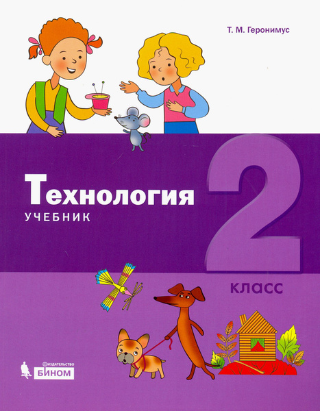 Технология. 2 класс. Учебник - купить в интернет-магазине по низкой цене на Янде