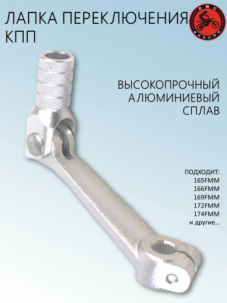 Ножка переключения передач (лапка КПП) для питбайка / эндуро мотоцикла ...