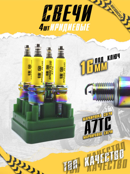 Свеча зажигания MotoRocker mt_iridievaya_a7tc-4pt - купить по выгодным ...