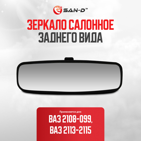 Зеркало салонное заднего вида ВАЗ 2108 2109 21099 2113 2114 2115 ...