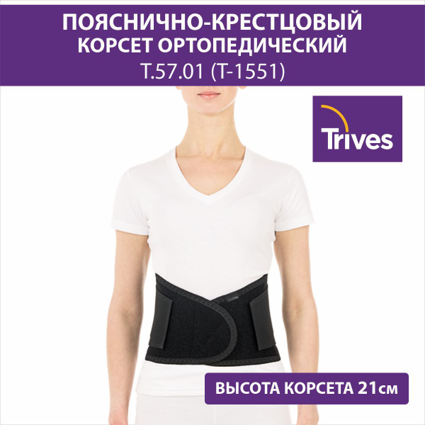Корсет ортопедический пояснично-крестцовый (Т.57.01) Т-1551 Тривес ...