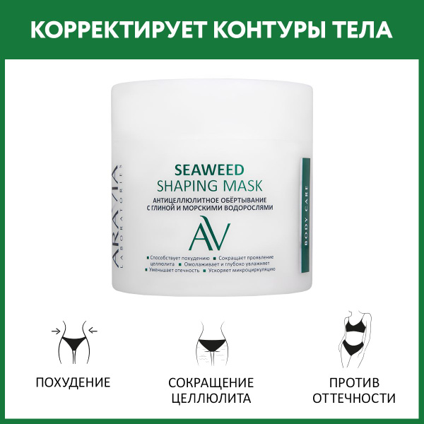 ARAVIA Laboratories Антицеллюлитное обёртывание с глиной и морскими ...