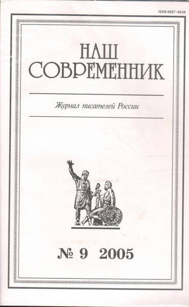 Журнал "Наш современник" 2005 №9 - купить с доставкой по выгодным ценам ...