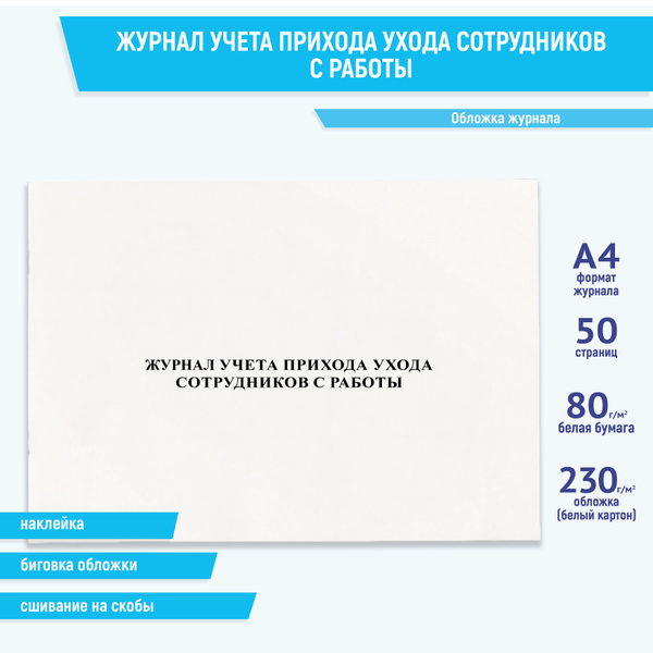 Журнал учета прихода ухода сотрудников с работы - купить с доставкой по ...