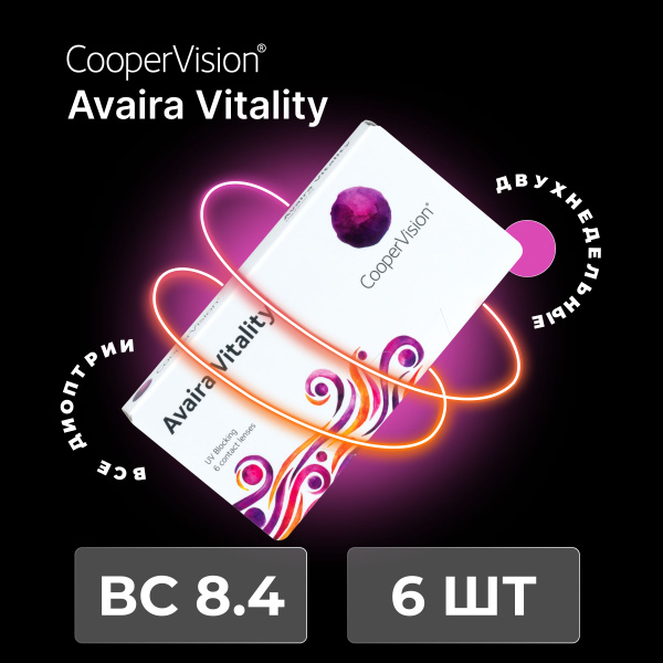 Контактные линзы CooperVision Avaira Vitality (6 линз) +6.50 R 8.4 ...