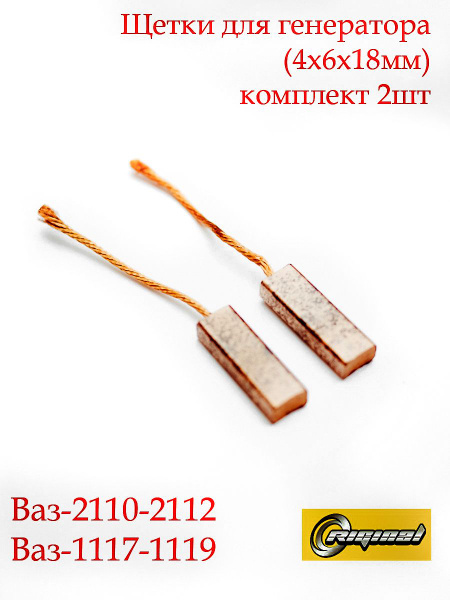 Щетки генератора ВАЗ-2110-2112, 1117-1119 (4*6*18 мм) комплект 2шт ...