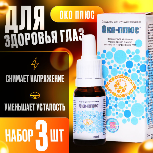 Пищевая добавка Око-плюс, капли для глаз - купить с доставкой по ...