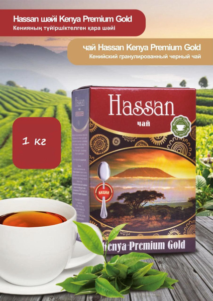 Чай черный кенийский гранулированный Хассан Hassan Kenya Premium Gold ...