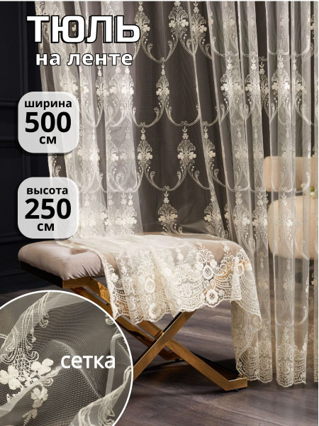 Тюль Тюль и Шторы тюльбеж, 250х500 см - купить в интернет-магазине OZON ...