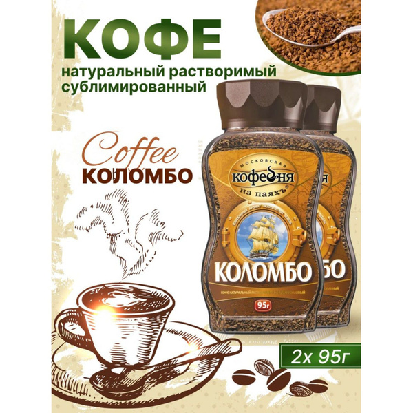 Кофе растворимый, Московская кофейня на паяхъ, Коломбо 100% натуральный ...