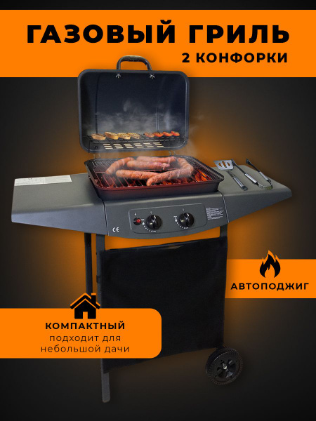 Газовый 2-х конфорочный гриль, барбекю, Victoria Home Deluxe - купить с ...