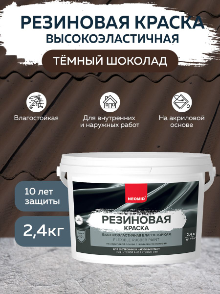 Резиновая краска Neomid Темный шоколад - 2,4 кг - купить с доставкой по ...