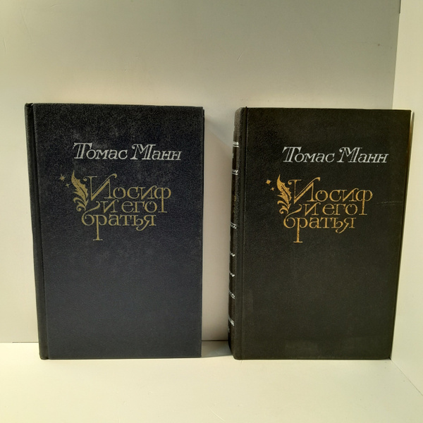 Томас Манн / Иосиф и его братья. Издание в 2-х книгах - купить с ...
