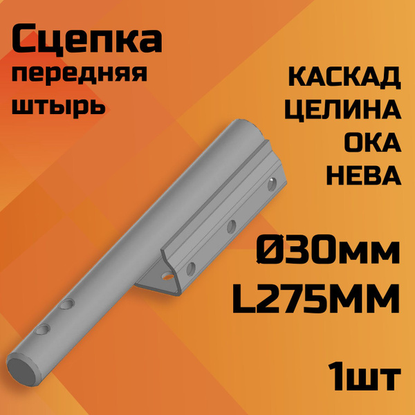Оснастка для садовой техники Сцепка передняя к Мотоблоку МБ-1,КАСКАД ...