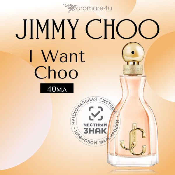 Духи женские Jimmy Choo I Want Choo / Джимми Чу Ай Вонт Чу Парфюмерная ...