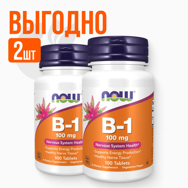 Набор 2 шт NOW В-1 100 mg 100 таблеток, НАУ витамин Б-1 (тиамин ...