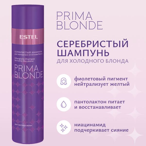 Estel Prima Blonde Серебристый Шампунь для Холодных Оттенков Блонд