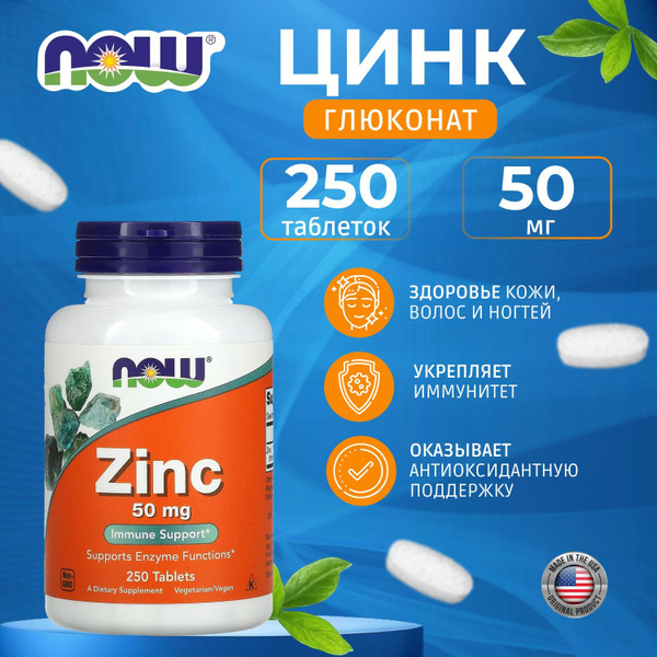 Цинк NOW Zinc Gluconate 50 мг 250 табл (капсулы массой 530 мг) - купить ...