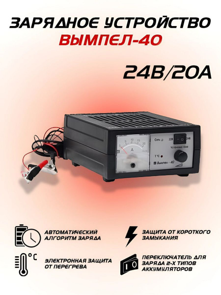 Зарядное устройство для аккумулятора "Орион", Вымпел 40, 20А, 12-24В ...