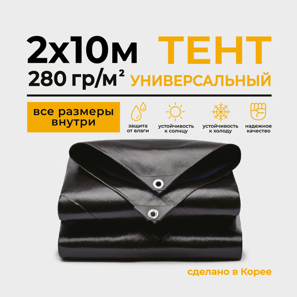 Тент Тарпаулин 2х10м 280г/м2 универсальный, укрывной, строительный ...